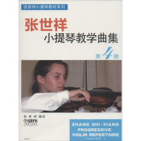 醉染图书张世祥小提琴教学曲集9787550324
