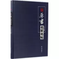 醉染图书草书名家名帖9787505137967