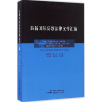 醉染图书国际反恐法律文件汇编9787516212035