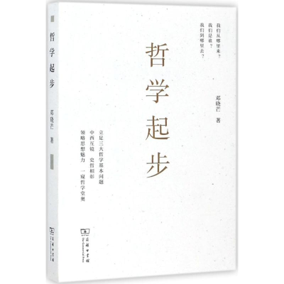 醉染图书哲学起步9787100154710