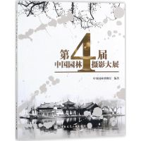 醉染图书第4届中国园林摄影大展9787112216536