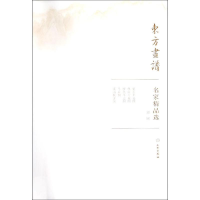 醉染图书郭熙/东方画谱.名家精品选9787501057405