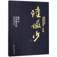 醉染图书陆俨少 陆俨少山水画刍议9787558606168