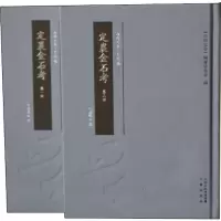 醉染图书定襄金石考(2册)9787545717136