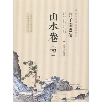 醉染图书芥子园画传 山水卷(4)9787547902813