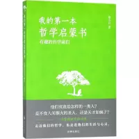 醉染图书我的本哲学启蒙书9787519501167