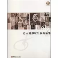 醉染图书意大利那坡里歌曲选集9787562155614
