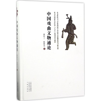 醉染图书中国戏曲文物通论9787544090988