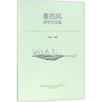 醉染图书秦四风钢琴作品集9787531352686