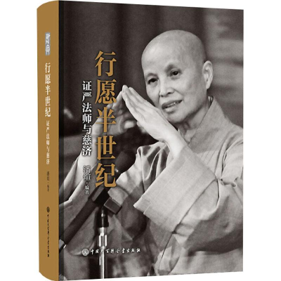 醉染图书行愿半世纪 严法师与慈济9787520202831
