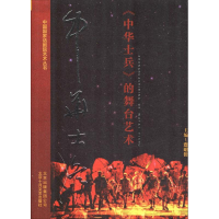 醉染图书《中华士兵》的舞台艺术9787530217900