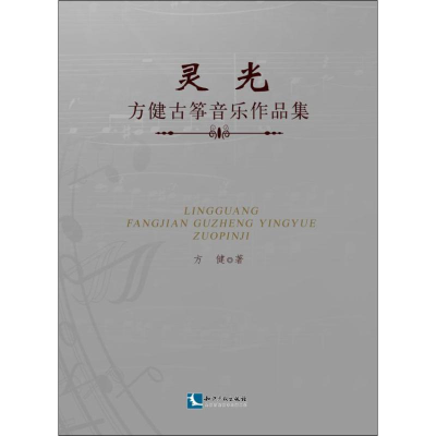 醉染图书灵光 方健古筝音乐作品集9787513053792