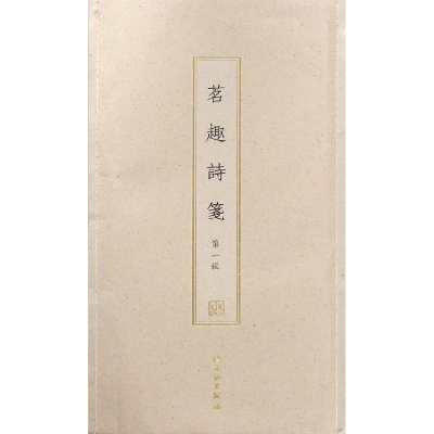 醉染图书茗趣诗笺(辑)(古籍木板印刷)9787501057832