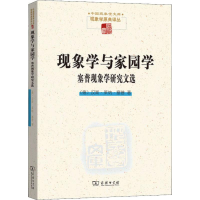 醉染图书现象学与家园学 塞普现象学研究文选9787100177153