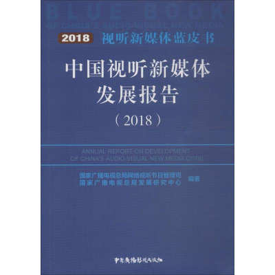 醉染图书中国视听新媒体发展报告 20189787504381545