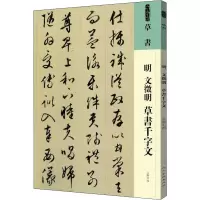醉染图书明 文徵明 草书千字文9787102087535