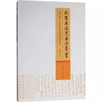 醉染图书大学书艺与鉴赏9787564365776