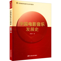 醉染图书中国电影音乐发展史9787106054069