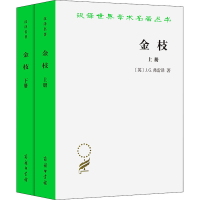 醉染图书金枝(全2册)9787100098144