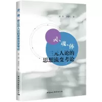 醉染图书灵、魂、体三元人论的思想流变考论9787522701769