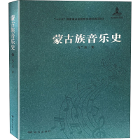 醉染图书蒙古族音乐史9787555509103