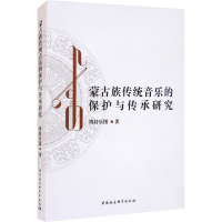 醉染图书蒙古族传统音乐的保护与传承研究9787520376396