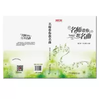 醉染图书名师带你教名曲9787569701142