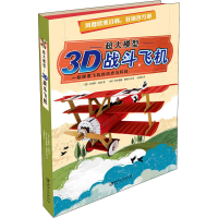 醉染图书超大模型 3D战斗飞机9787548057604