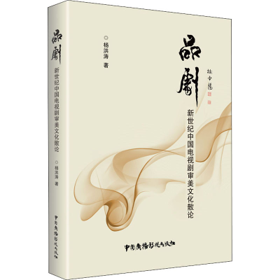 醉染图书品剧 新世纪中国电视剧审美文化散论9787504383846