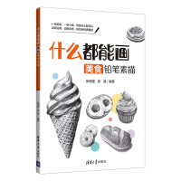 醉染图书什么都能画:美食铅笔素描9787302561330