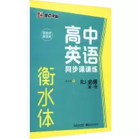 醉染图书高中英语同步课课练 必修 册 RJ9787571209414