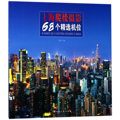 醉染图书上海爬楼摄影68个精选机位9787558606908