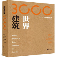 醉染图书世界建筑3000年:设计.工程及建造9787514617627