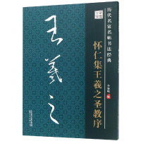 醉染图书怀仁集王羲之圣教序/历代名家名帖书法经典9787536824522