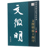 醉染图书文徵明滕王阁序/历代名家名帖书法经典9787536824546