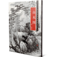 醉染图书中国画手卷临摹范本:二十 山水图9787548071020