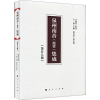 醉染图书泉州南音(弦管)集成(第28册)9787010200873