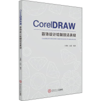 醉染图书CorelDRAW首饰设计绘制技法表现9787565756