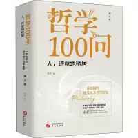 醉染图书哲学100问 人,诗意地栖居 第2季9787507551846