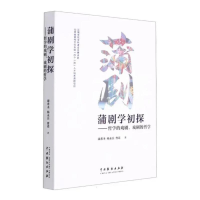 醉染图书蒲剧学初探:哲学的戏剧,戏剧的哲学9787104051558