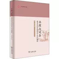 醉染图书本原与延异 德里达对传统形而上学的解构9787100177061
