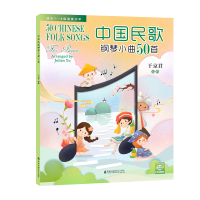 醉染图书中国民歌钢琴小曲50首(适合1-4级演奏水平)9787556604708