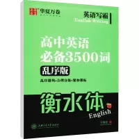 醉染图书英语写霸 高中英语3500词 乱序版9787313168184