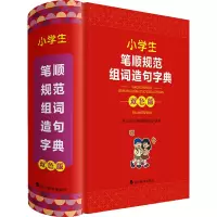 醉染图书小学生笔顺规范组词造句字典 双色版9787557911133