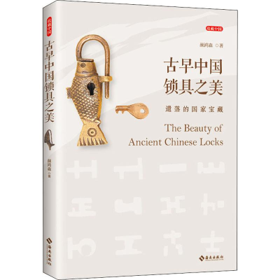 醉染图书古早中国锁具之美 遗落的宝藏9787544389211