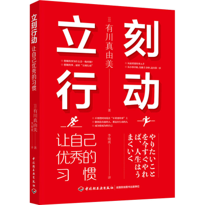 醉染图书立刻行动 让自己的习惯97875184361