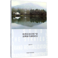 醉染图书杭州历史经典产业品牌振兴战略研究9787550321397