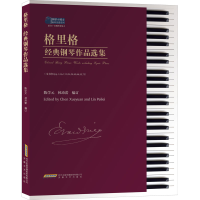 醉染图书格里格经典钢琴作品选集9787539670119
