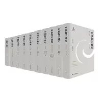 醉染图书中国哲学通史(全10册)9787214593