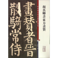 醉染图书颜真卿书东方画赞9787532644322